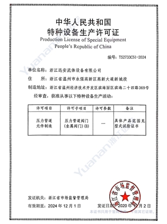 特种设备生产许可证